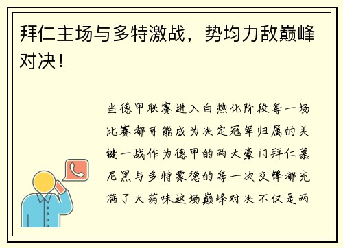拜仁主场与多特激战，势均力敌巅峰对决！