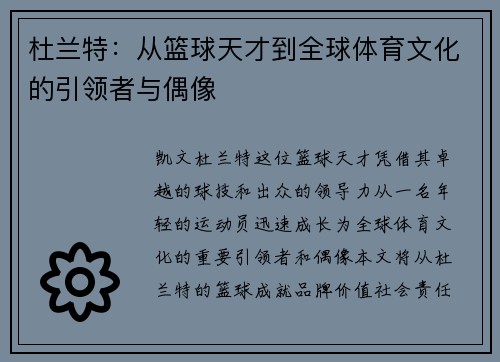 杜兰特：从篮球天才到全球体育文化的引领者与偶像