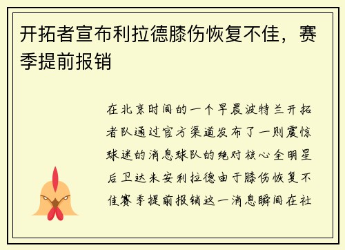 开拓者宣布利拉德膝伤恢复不佳，赛季提前报销