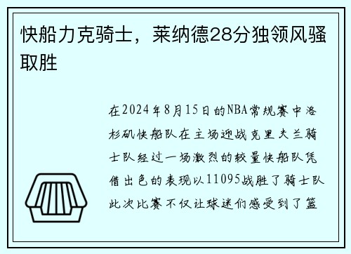 快船力克骑士，莱纳德28分独领风骚取胜