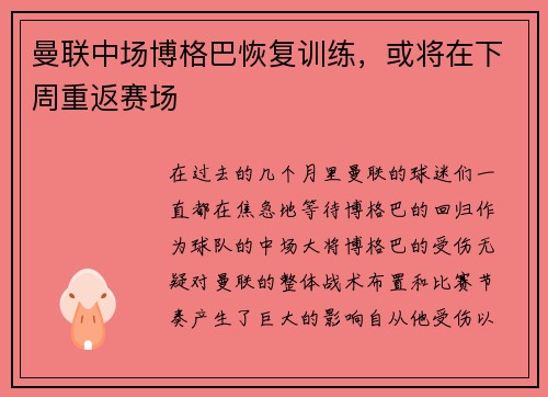 曼联中场博格巴恢复训练，或将在下周重返赛场