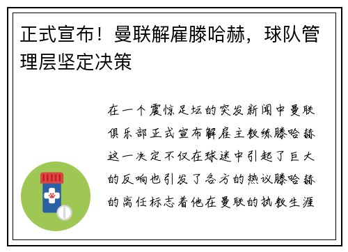 正式宣布！曼联解雇滕哈赫，球队管理层坚定决策