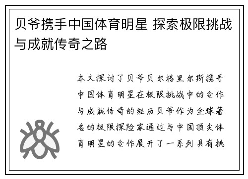 贝爷携手中国体育明星 探索极限挑战与成就传奇之路