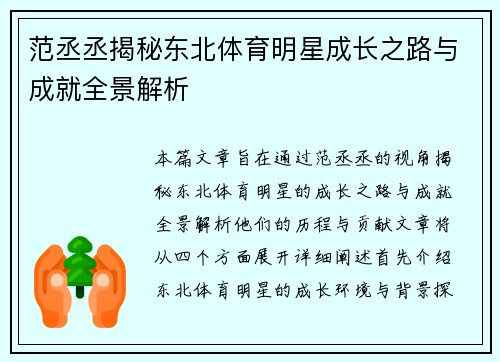 范丞丞揭秘东北体育明星成长之路与成就全景解析