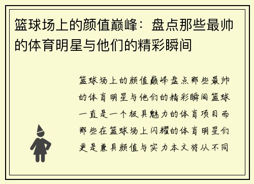 篮球场上的颜值巅峰：盘点那些最帅的体育明星与他们的精彩瞬间