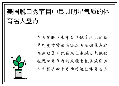 美国脱口秀节目中最具明星气质的体育名人盘点