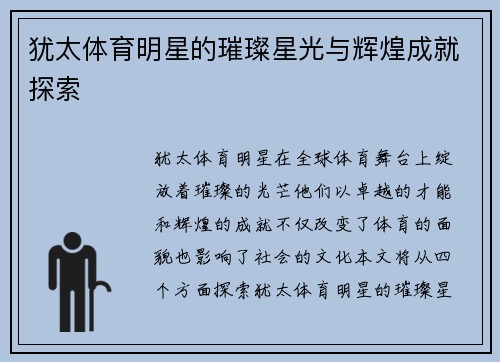 犹太体育明星的璀璨星光与辉煌成就探索