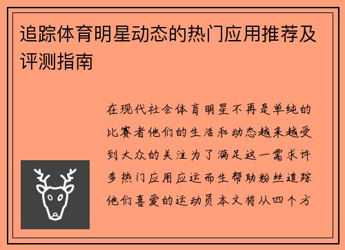 追踪体育明星动态的热门应用推荐及评测指南