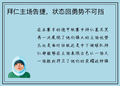 拜仁主场告捷，状态回勇势不可挡
