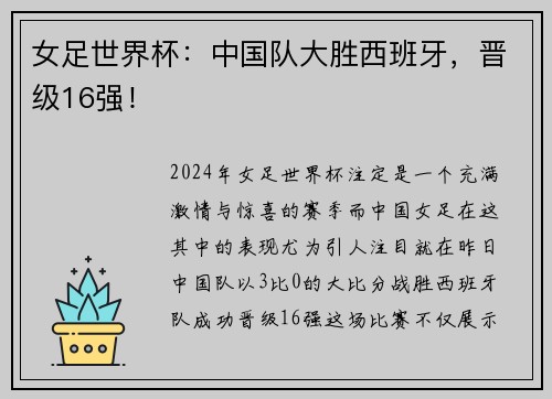 女足世界杯：中国队大胜西班牙，晋级16强！