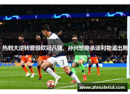 热刺大逆转晋级欧冠八强，孙兴慜绝杀送利物浦出局