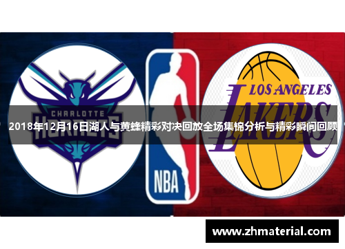 2018年12月16日湖人与黄蜂精彩对决回放全场集锦分析与精彩瞬间回顾