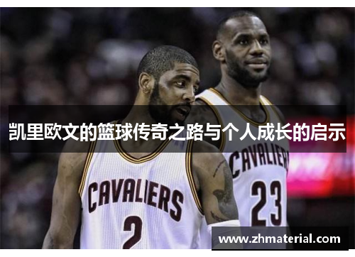 凯里欧文的篮球传奇之路与个人成长的启示