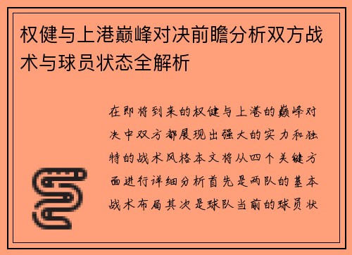 权健与上港巅峰对决前瞻分析双方战术与球员状态全解析