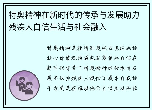 特奥精神在新时代的传承与发展助力残疾人自信生活与社会融入