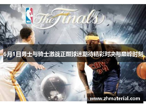 6月1日勇士与骑士激战正酣球迷期待精彩对决与巅峰时刻