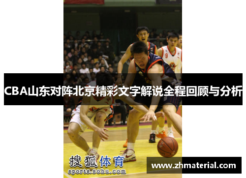 CBA山东对阵北京精彩文字解说全程回顾与分析