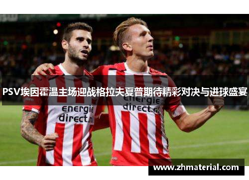 PSV埃因霍温主场迎战格拉夫夏普期待精彩对决与进球盛宴