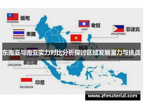 东南亚与南亚实力对比分析探讨区域发展潜力与挑战