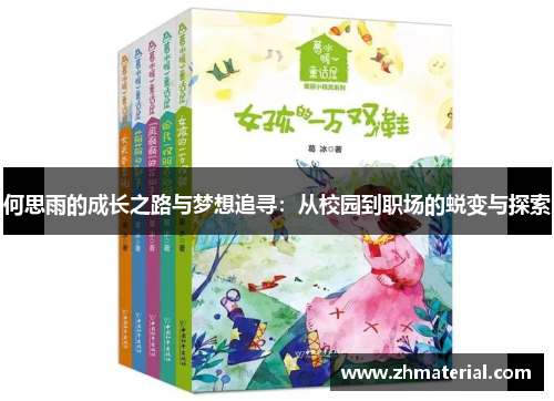 何思雨的成长之路与梦想追寻：从校园到职场的蜕变与探索