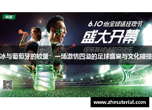 冰与葡萄牙的较量：一场激情四溢的足球盛宴与文化碰撞