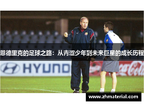 恩德里克的足球之路：从青涩少年到未来巨星的成长历程