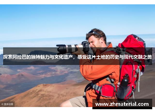 探索阿拉巴的独特魅力与文化遗产，感受这片土地的历史与现代交融之美