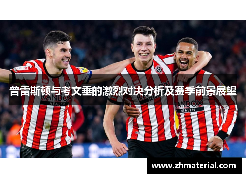 普雷斯顿与考文垂的激烈对决分析及赛季前景展望