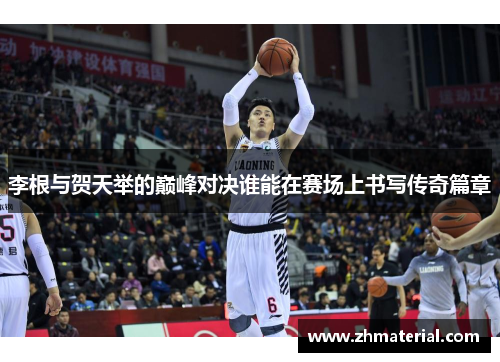 李根与贺天举的巅峰对决谁能在赛场上书写传奇篇章