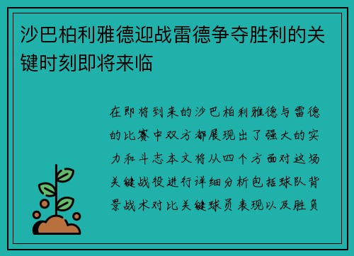 沙巴柏利雅德迎战雷德争夺胜利的关键时刻即将来临