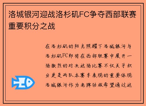 洛城银河迎战洛杉矶FC争夺西部联赛重要积分之战