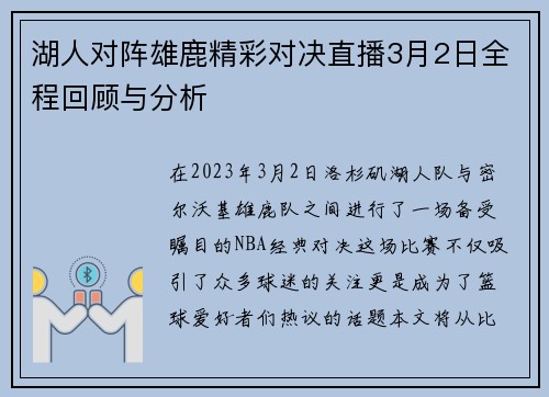 湖人对阵雄鹿精彩对决直播3月2日全程回顾与分析