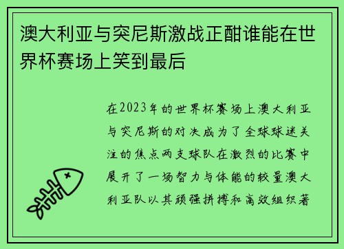 澳大利亚与突尼斯激战正酣谁能在世界杯赛场上笑到最后