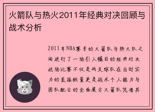 火箭队与热火2011年经典对决回顾与战术分析