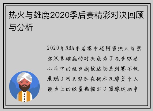热火与雄鹿2020季后赛精彩对决回顾与分析