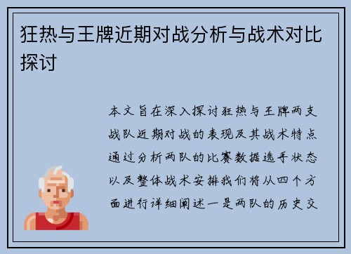 狂热与王牌近期对战分析与战术对比探讨