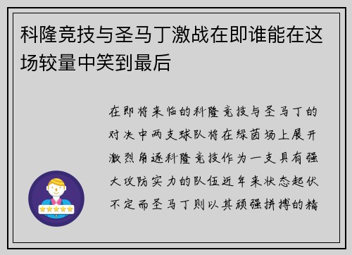 科隆竞技与圣马丁激战在即谁能在这场较量中笑到最后