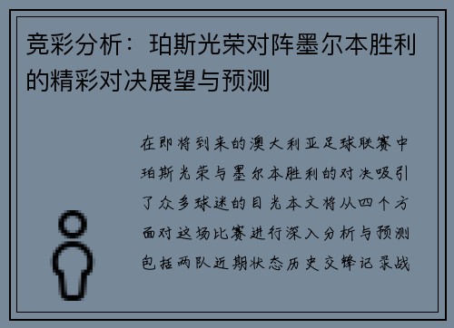 竞彩分析：珀斯光荣对阵墨尔本胜利的精彩对决展望与预测