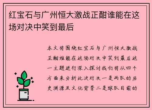 红宝石与广州恒大激战正酣谁能在这场对决中笑到最后