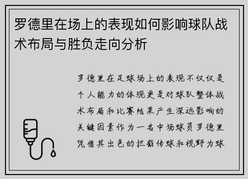 罗德里在场上的表现如何影响球队战术布局与胜负走向分析