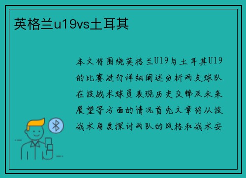 英格兰u19vs土耳其