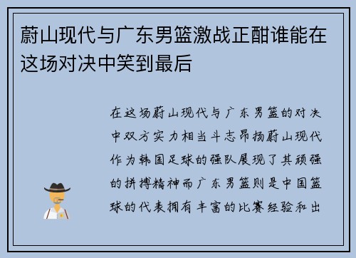 蔚山现代与广东男篮激战正酣谁能在这场对决中笑到最后
