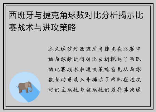西班牙与捷克角球数对比分析揭示比赛战术与进攻策略