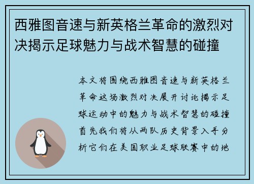 西雅图音速与新英格兰革命的激烈对决揭示足球魅力与战术智慧的碰撞