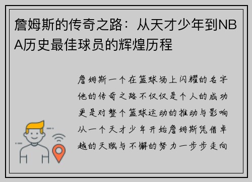 詹姆斯的传奇之路：从天才少年到NBA历史最佳球员的辉煌历程