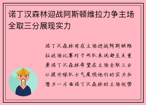 诺丁汉森林迎战阿斯顿维拉力争主场全取三分展现实力