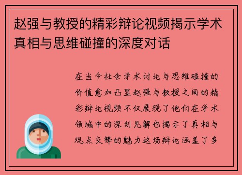赵强与教授的精彩辩论视频揭示学术真相与思维碰撞的深度对话