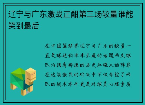 辽宁与广东激战正酣第三场较量谁能笑到最后