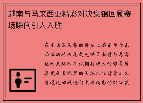 越南与马来西亚精彩对决集锦回顾赛场瞬间引人入胜