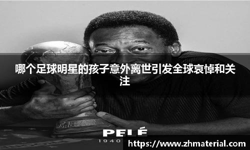 哪个足球明星的孩子意外离世引发全球哀悼和关注